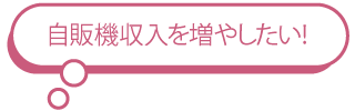 自販機収入を増やしたい！