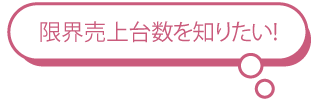 限界売上台数を知りたい!