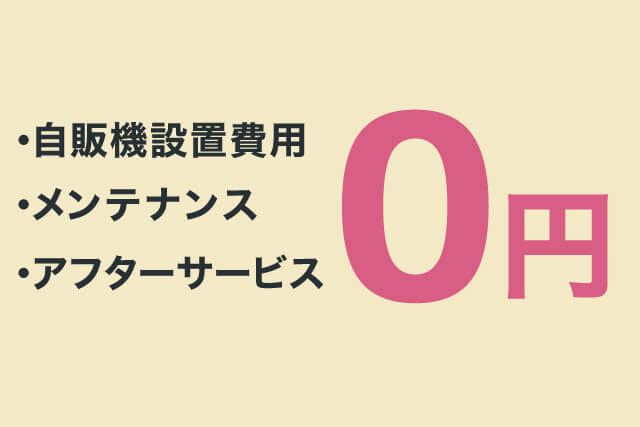 自販機設置費用無料