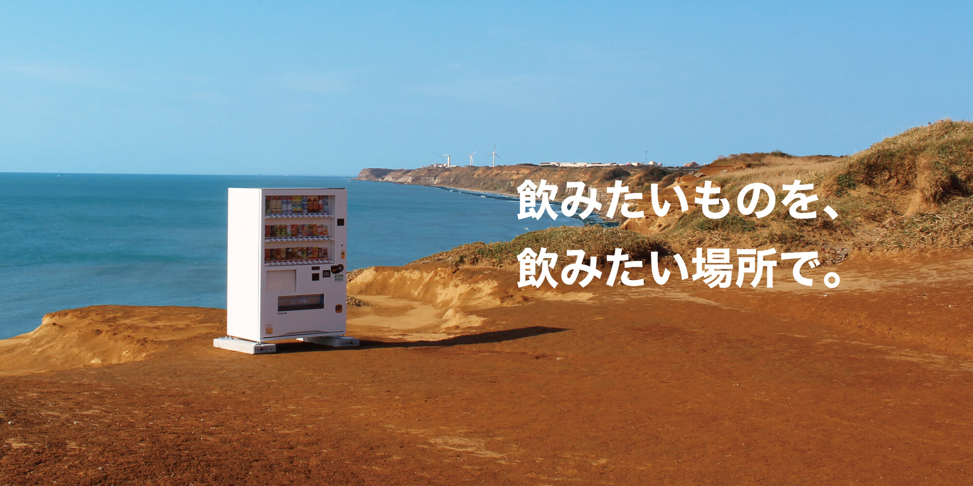 飲みたいものを飲みたいときに