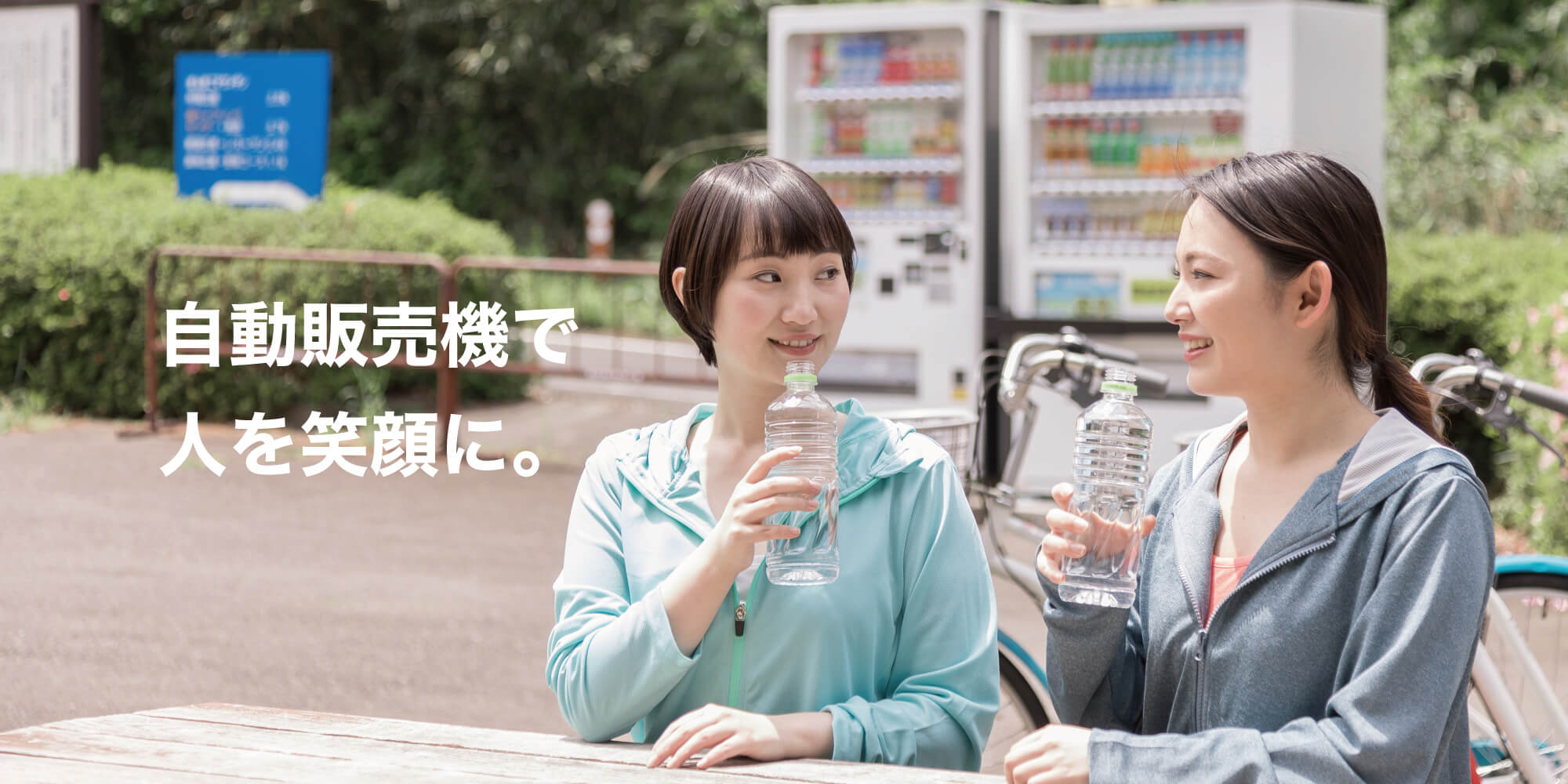 自動販売機で人を笑顔に