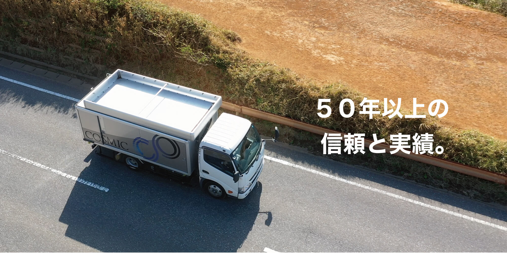 50年以上の信頼と実績